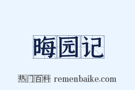 晦园记是什么意思的图片